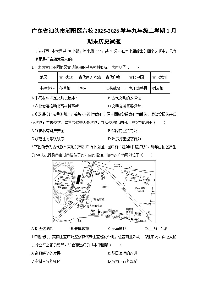 2025-2026学年广东省汕头市潮阳区六校九年级上学期1月期末历史试卷（学生版）第1页