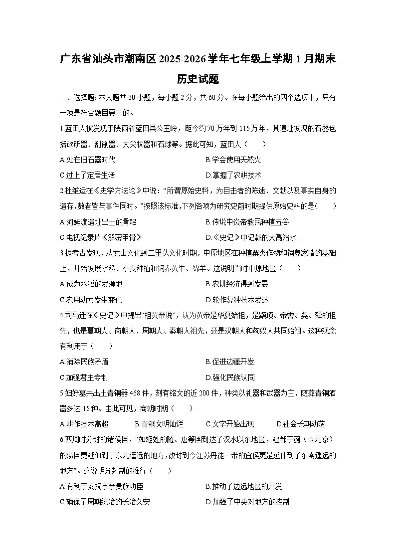 2025-2026学年广东省汕头市潮南区七年级上学期1月期末历史试卷（学生版）第1页