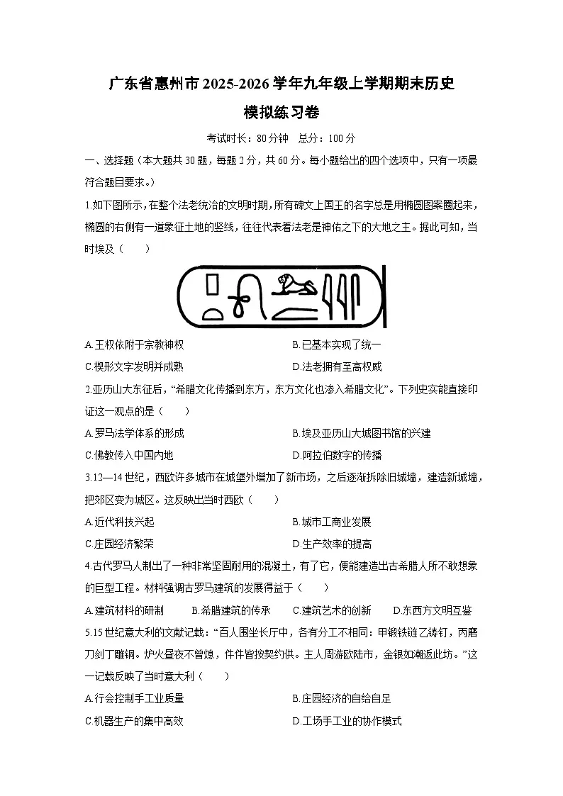 2025-2026学年广东省惠州市九年级上学期期末模拟练习卷历史试卷（学生版）第1页