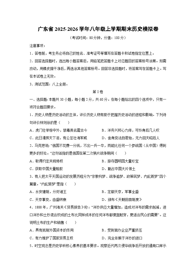 2025-2026学年广东省八年级上学期期末模拟卷历史试卷（学生版）第1页