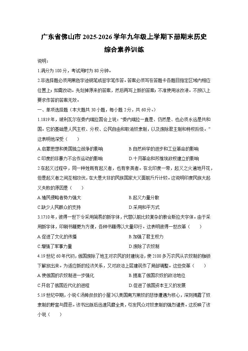 2025-2026学年广东省佛山市九年级上学期下册期末综合素养训练历史试卷（学生版）第1页