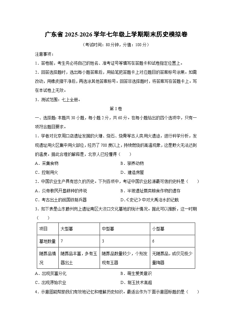 2025-2026学年广东省七年级上学期期末模拟卷历史试卷（学生版）第1页