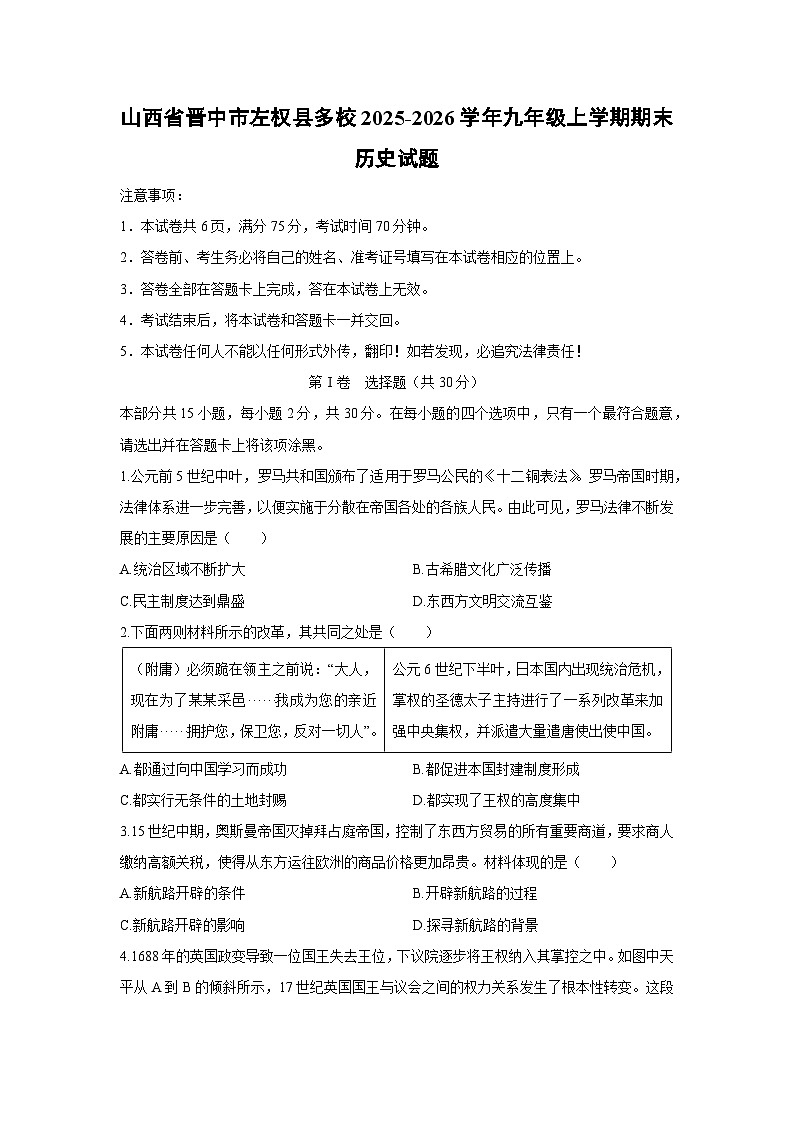 2025-2026学年山西省晋中市左权县多校九年级上学期期末历史试卷（学生版）第1页