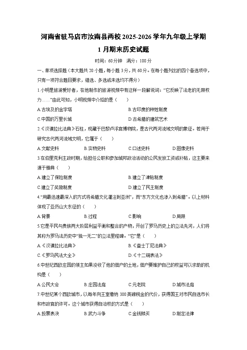 2025-2026学年河南省驻马店市汝南县两校九年级上学期1月期末历史试卷（学生版）第1页