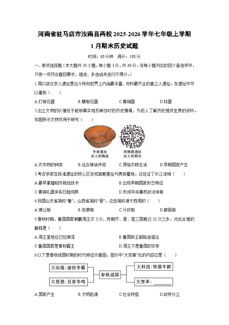 2025-2026学年河南省驻马店市汝南县两校七年级上学期1月期末历史试卷（学生版）第1页