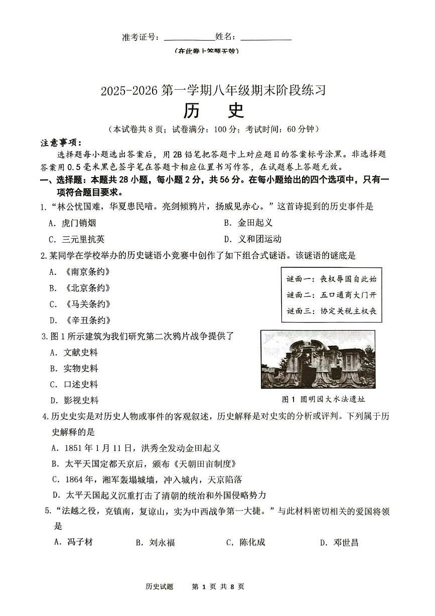 福建省厦门市同安一中，同安二中协作体2025-2026学年八年级上学期1月期末历史试题第1页