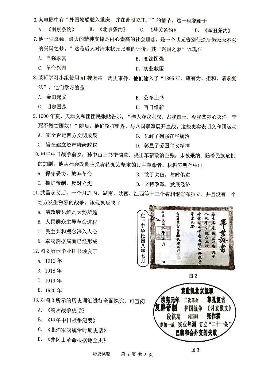 福建省厦门市同安一中，同安二中协作体2025-2026学年八年级上学期1月期末历史试题第2页