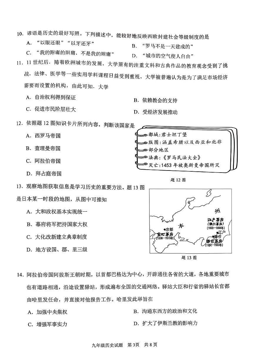 广东省广州市番禺区2025-2026学年九年级上学期期末历史试题第3页