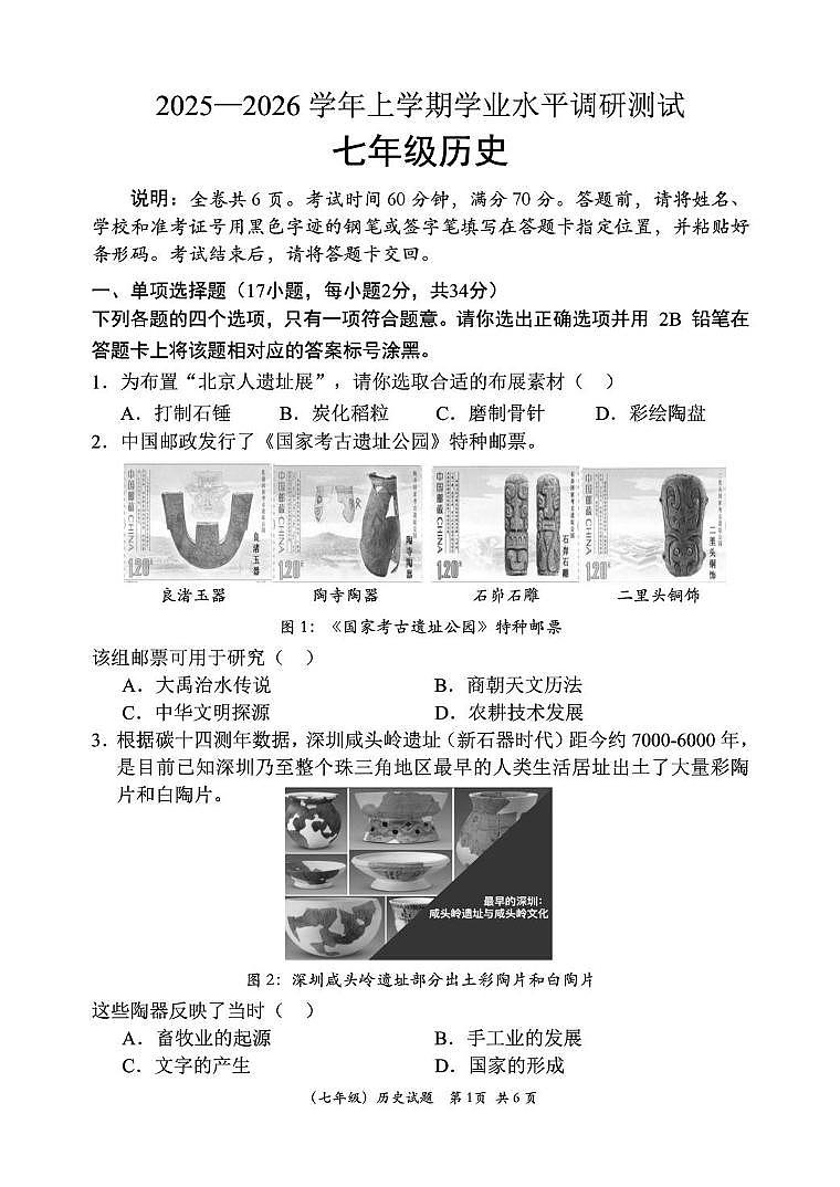 广东省深圳市光明区2025-2026学年七年级上学期期末历史试题第1页