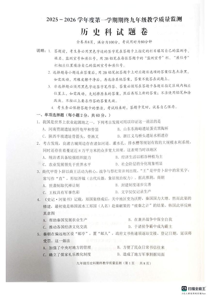 广东省揭阳市普宁市2025-2026学年九年级上学期1月期末历史试题第1页