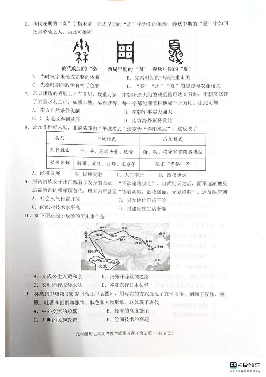 广东省揭阳市普宁市2025-2026学年九年级上学期1月期末历史试题第2页