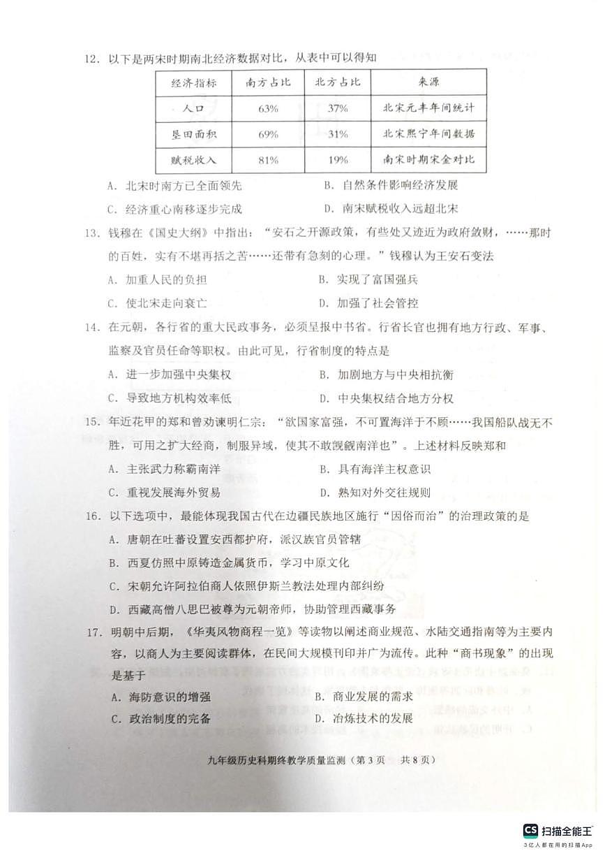 广东省揭阳市普宁市2025-2026学年九年级上学期1月期末历史试题第3页