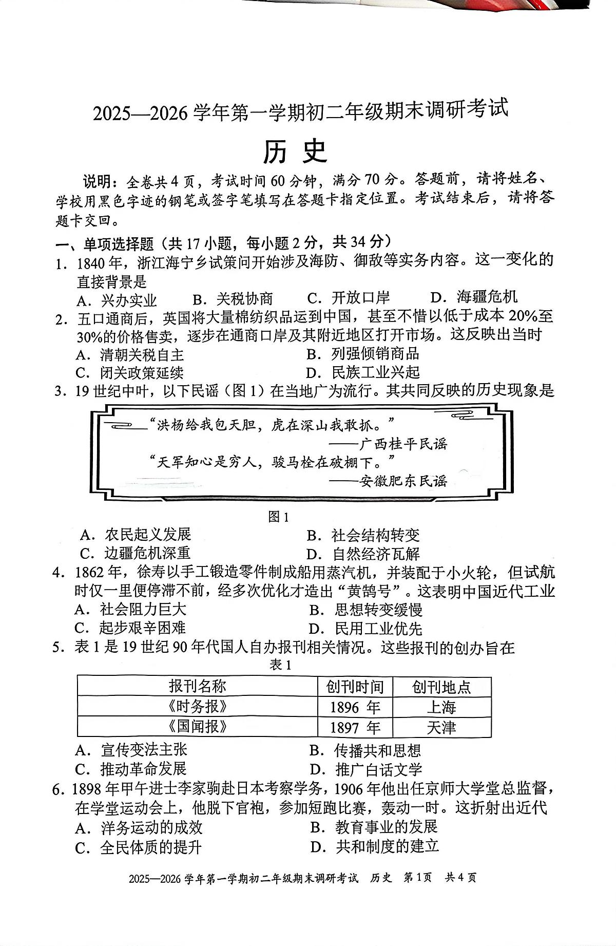 广东省深圳市2025-2026学年八年级上学期期末调研历史试卷第1页