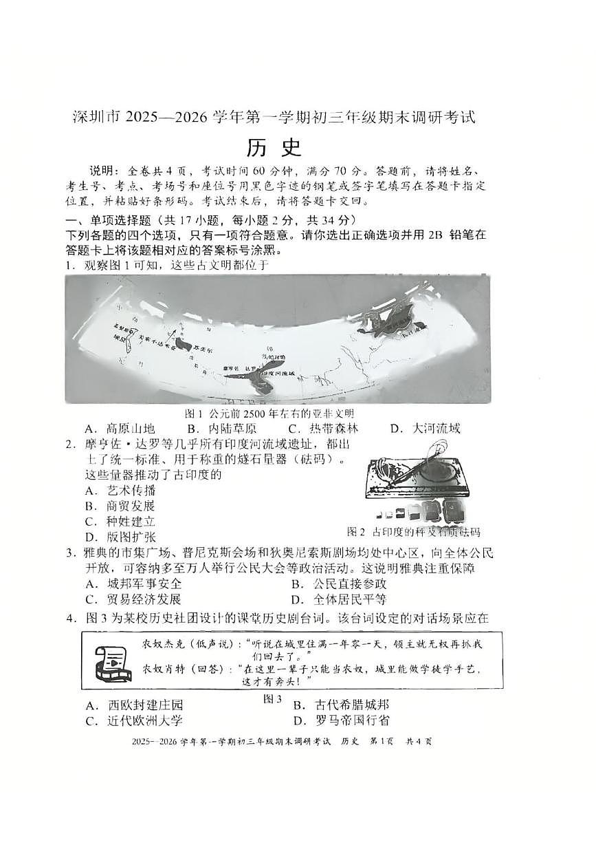 广东省深圳市2025-2026学年九年级上学期1月期末历史试题第1页