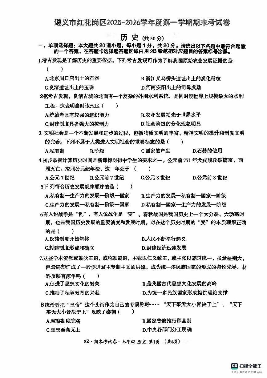 贵州省遵义市红花岗区联考2025-2026学年七年级上学期1月期末历史试题第1页