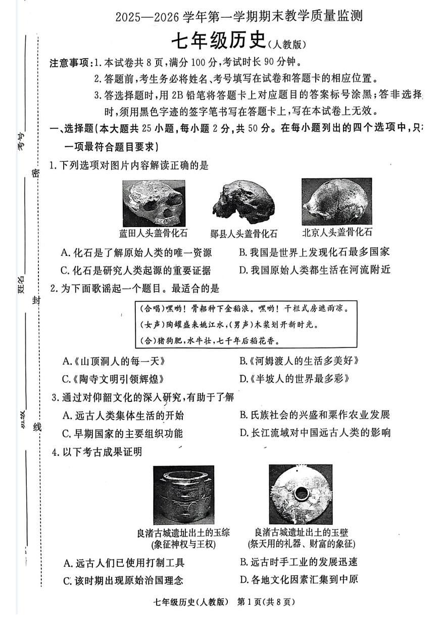 河北省廊坊市霸州市2025-2026学年七年级上学期1月期末历史试题第1页
