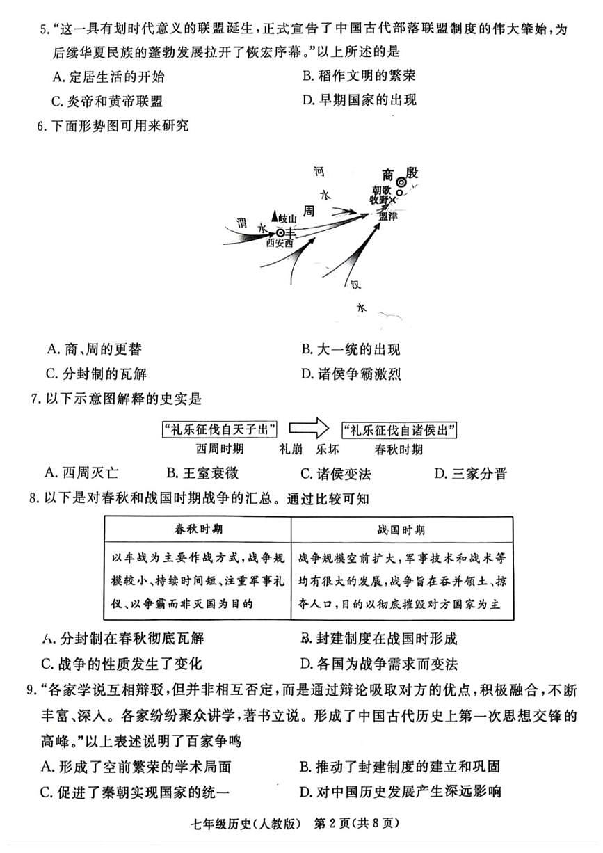 河北省廊坊市霸州市2025-2026学年七年级上学期1月期末历史试题第2页