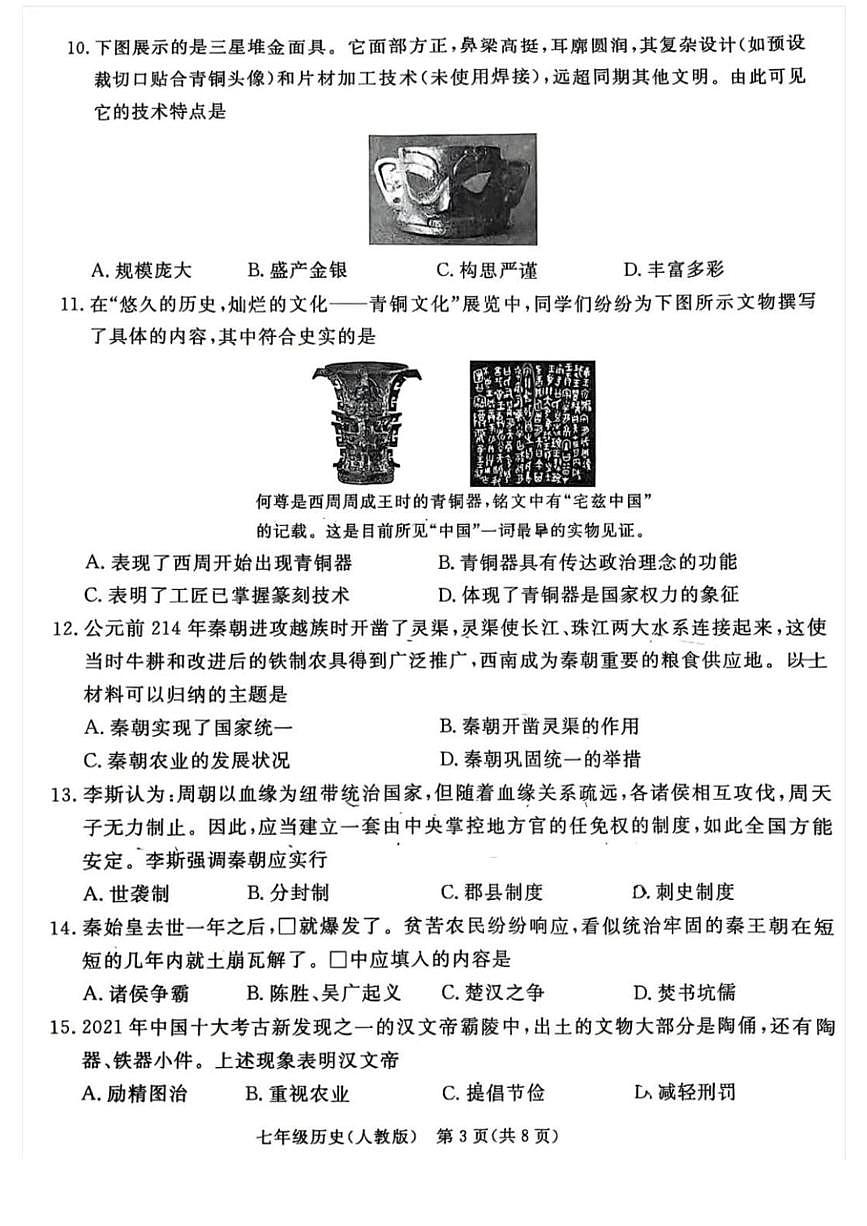 河北省廊坊市霸州市2025-2026学年七年级上学期1月期末历史试题第3页