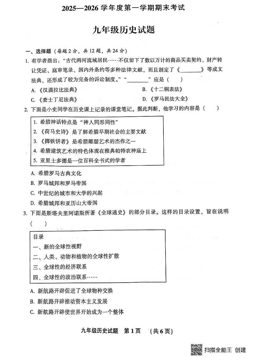 河北省三河市2025-2026学年九年级上学期期末考试历史试题第1页