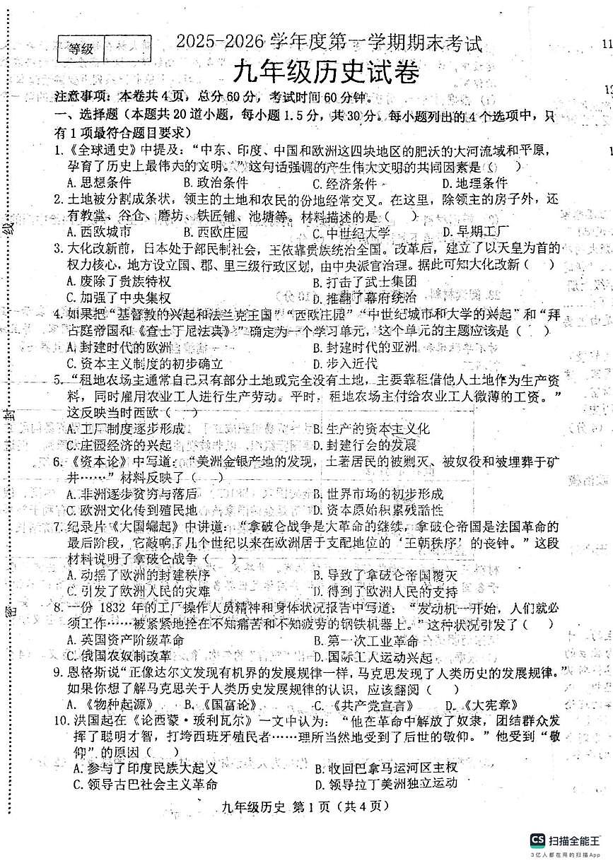 河北省唐山市玉田县2025-2026学年九年级上学期1月期末历史试题第1页
