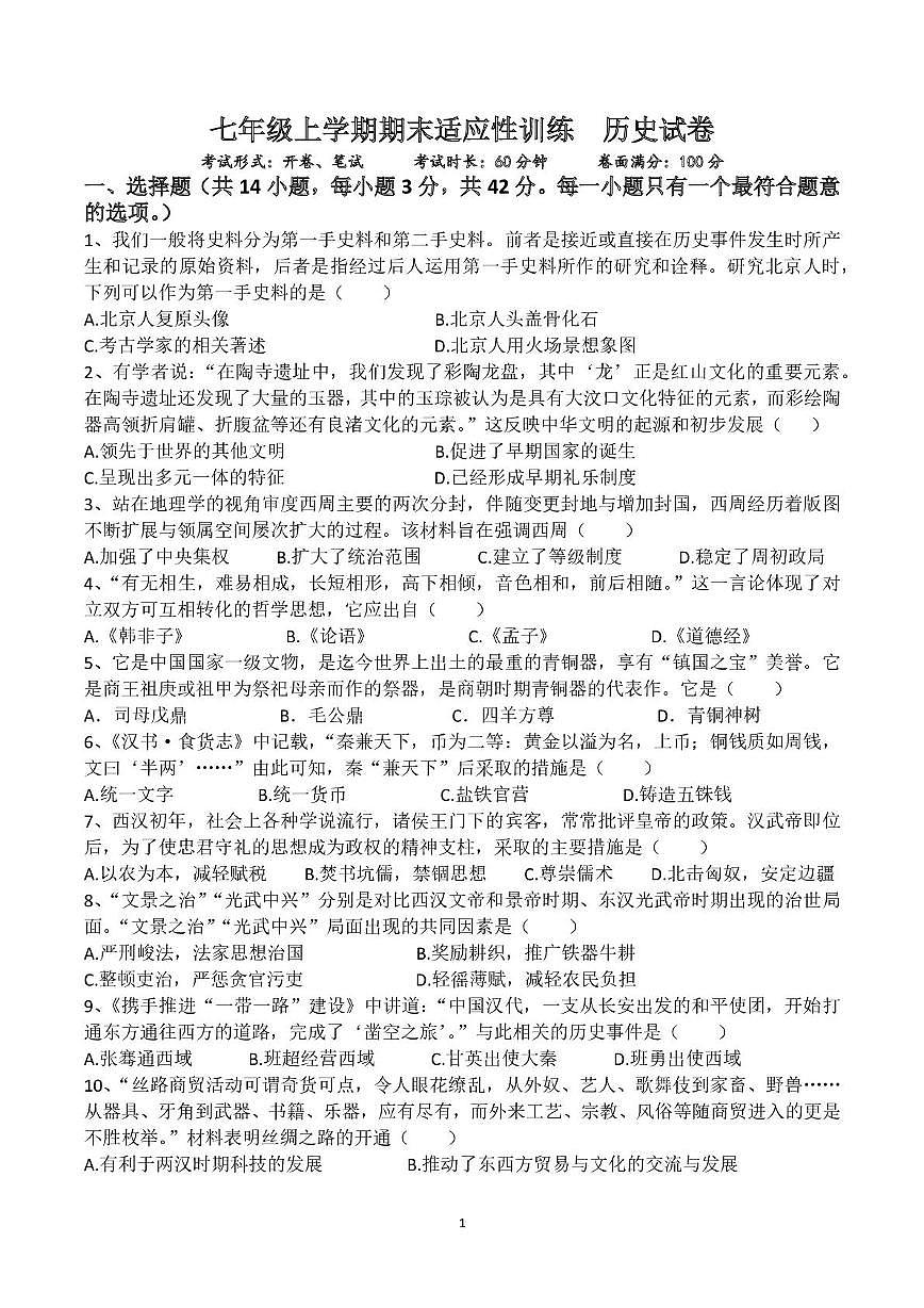 湖南省湘西州永顺县2025-2026学年七年级上学期期末考试历史试卷第1页