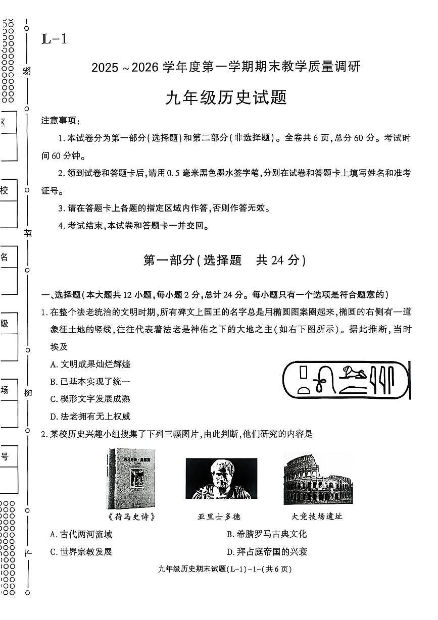 陕西省渭南市临渭区2025-2026学年九年级上学期期末历史试卷第1页