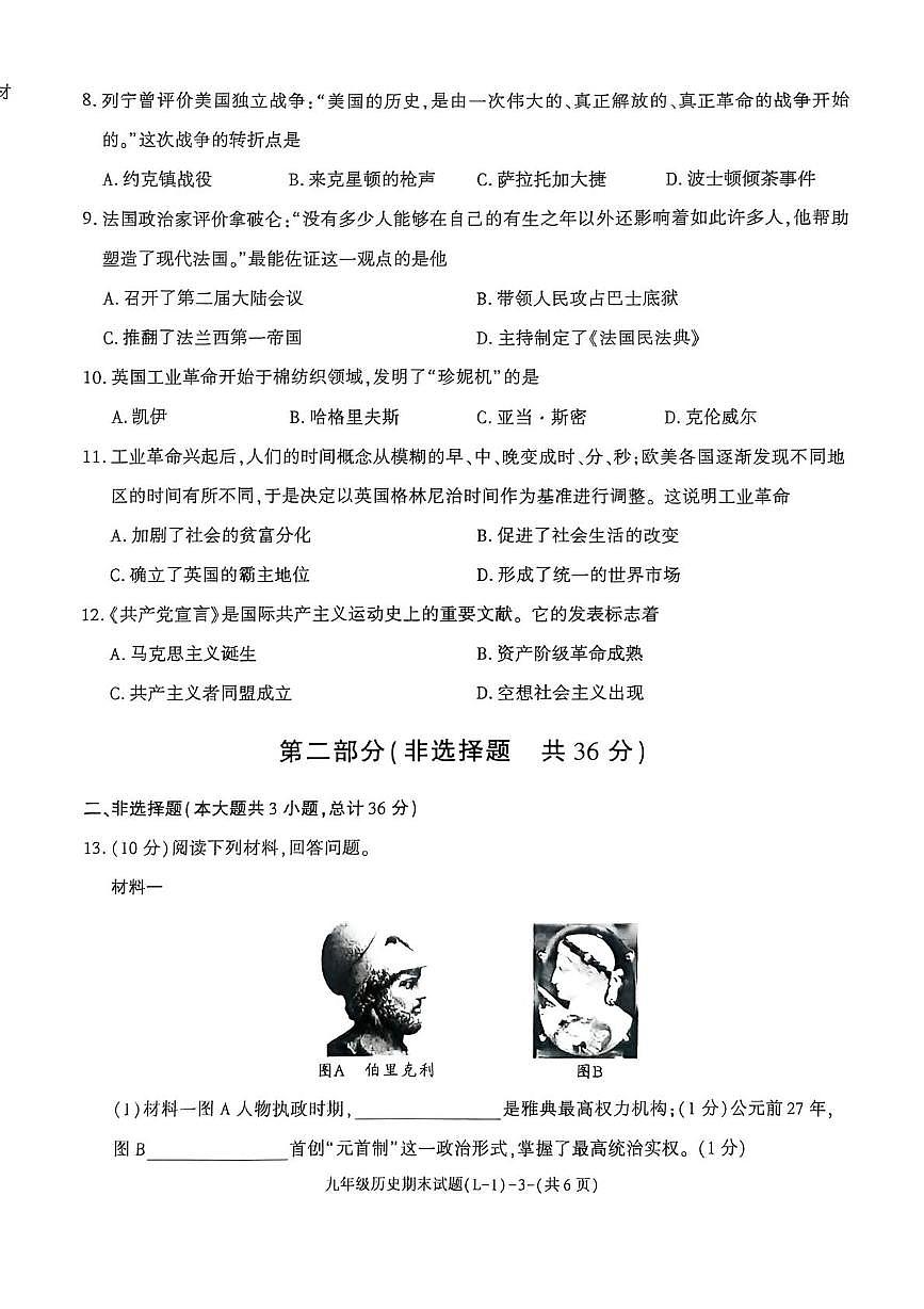 陕西省渭南市临渭区2025-2026学年九年级上学期期末历史试卷第3页
