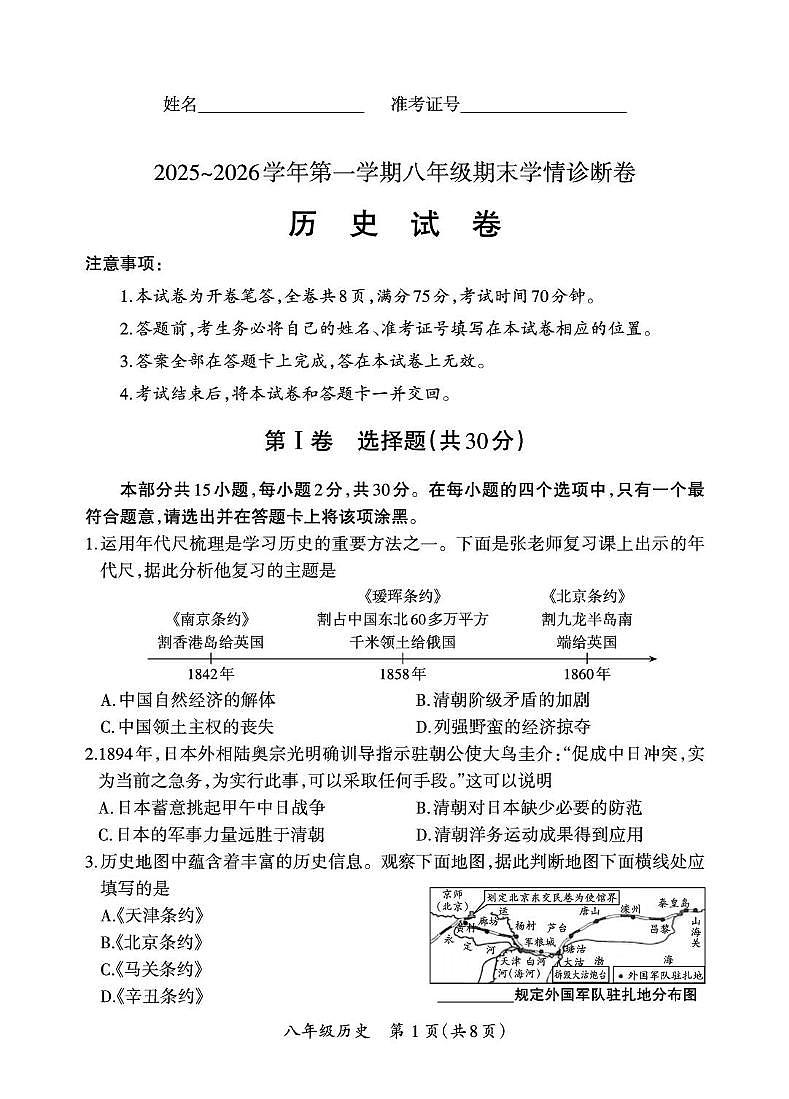 山西省临汾市2025-2026学年八年级上学期期末历史试卷第1页