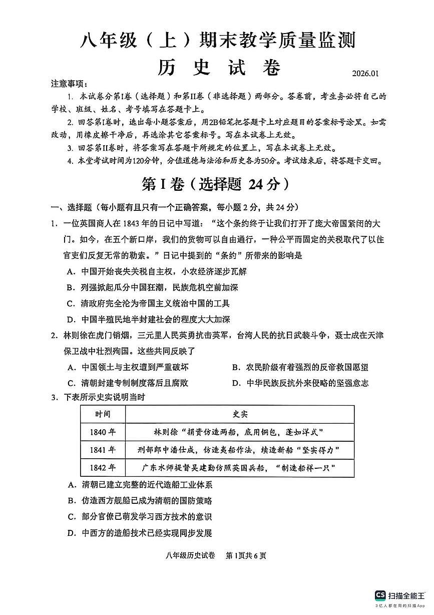 四川省眉山市仁寿县2025-2026学年八年级上学期期末教学质量监测历史试卷第1页