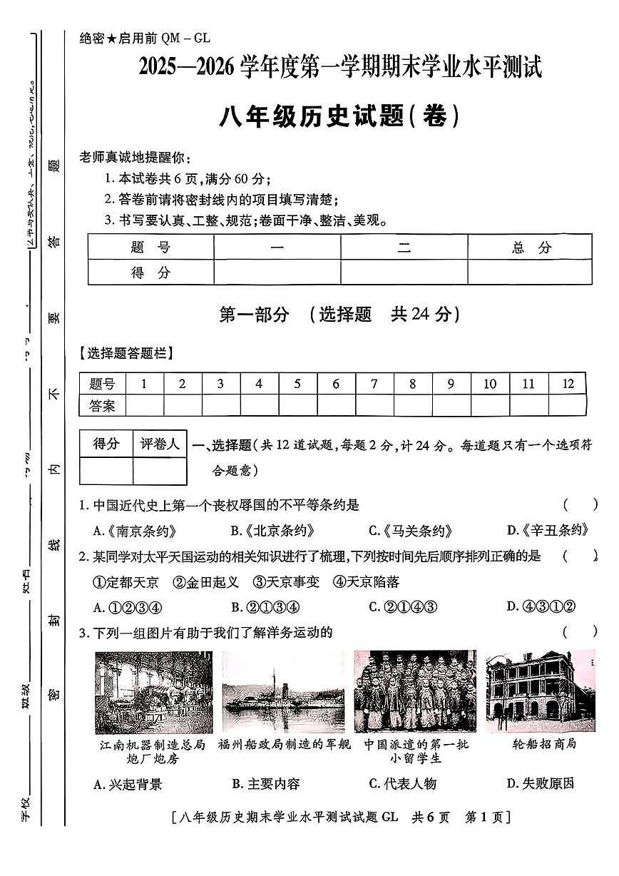 陕西省永寿县渡马九年制学校2025-2026学年八年级上学期期末历史试题第1页