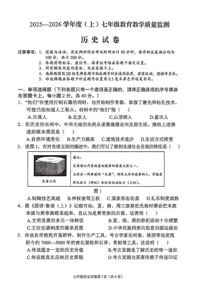 四川省南充市嘉陵区2025-2026学年七年级上学期历史期末试题第1页