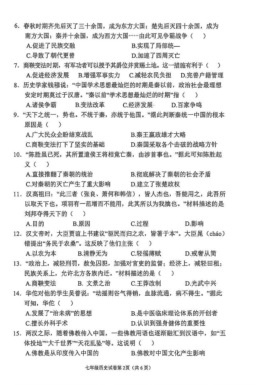 四川省南充市嘉陵区2025-2026学年七年级上学期历史期末试题第2页