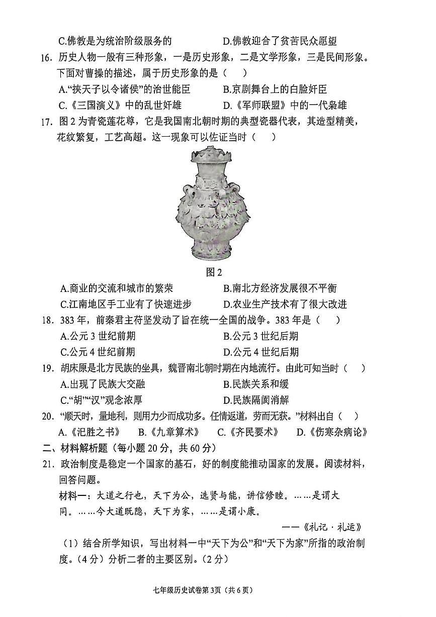 四川省南充市嘉陵区2025-2026学年七年级上学期历史期末试题第3页
