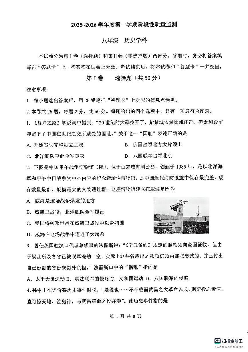 天津市南开区2025-2026学年八年级上学期历史期末试卷第1页