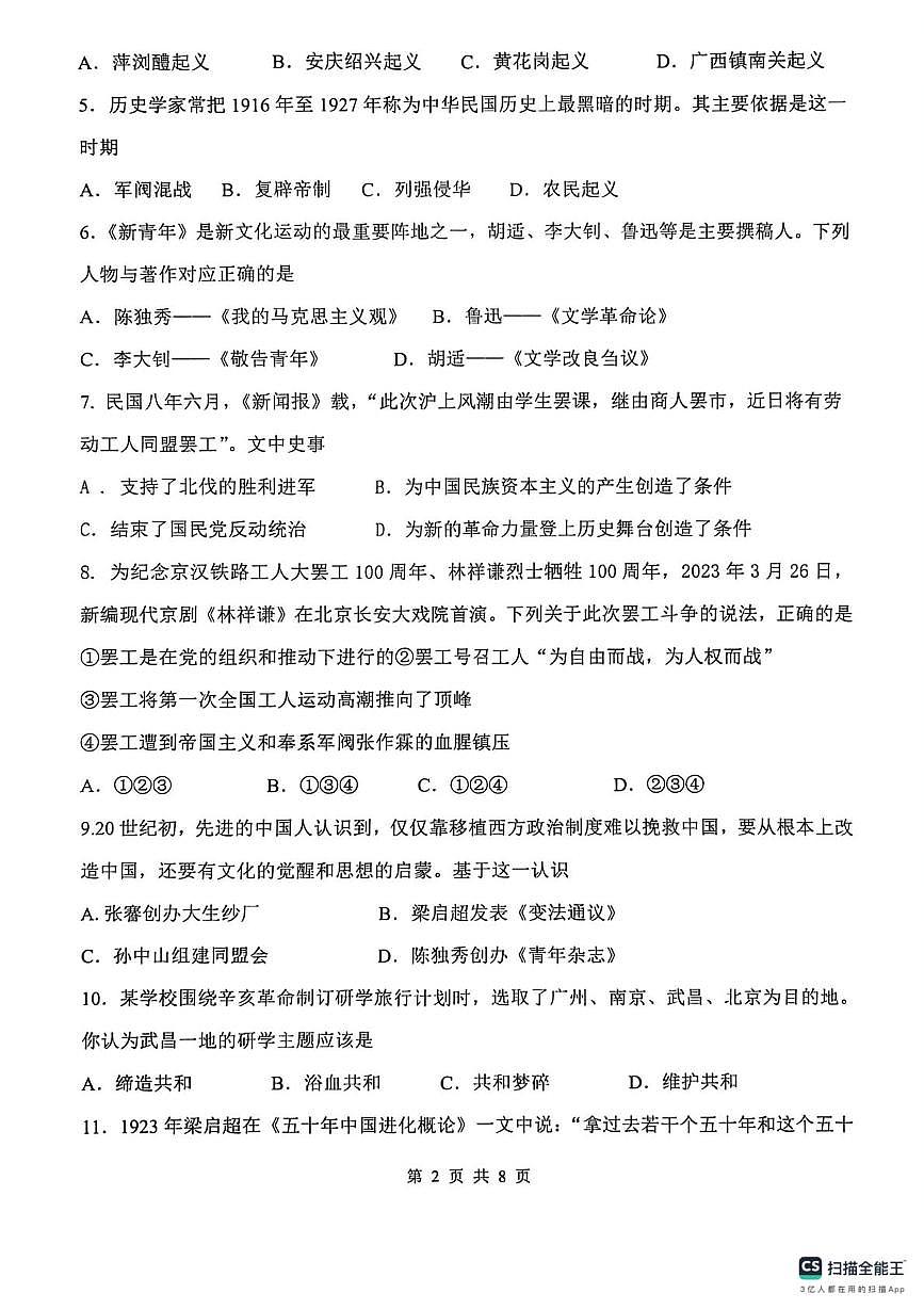 天津市南开区2025-2026学年八年级上学期历史期末试卷第2页
