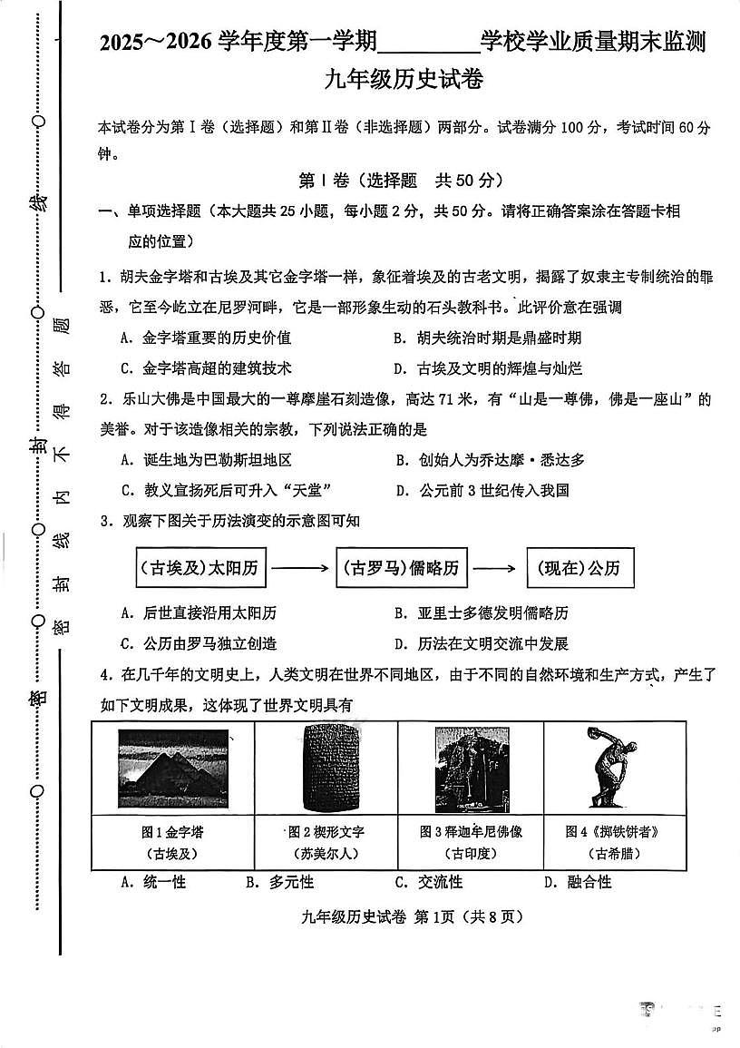 天津市西青区2025-2026学年九年级上学期期末考试历史试题第1页