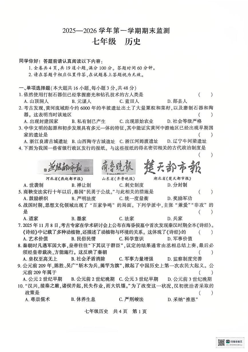 新疆维吾尔自治区巴音郭楞蒙古自治州2025-2026学年七年级上学期1月期末历史试题第1页