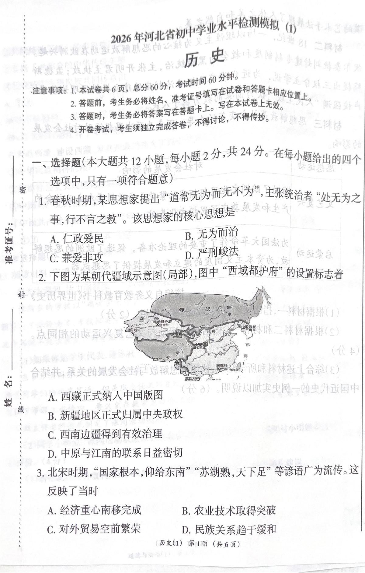 2026年河北省沧州市献县第五中学模拟预测历史试题（中考模拟）第1页