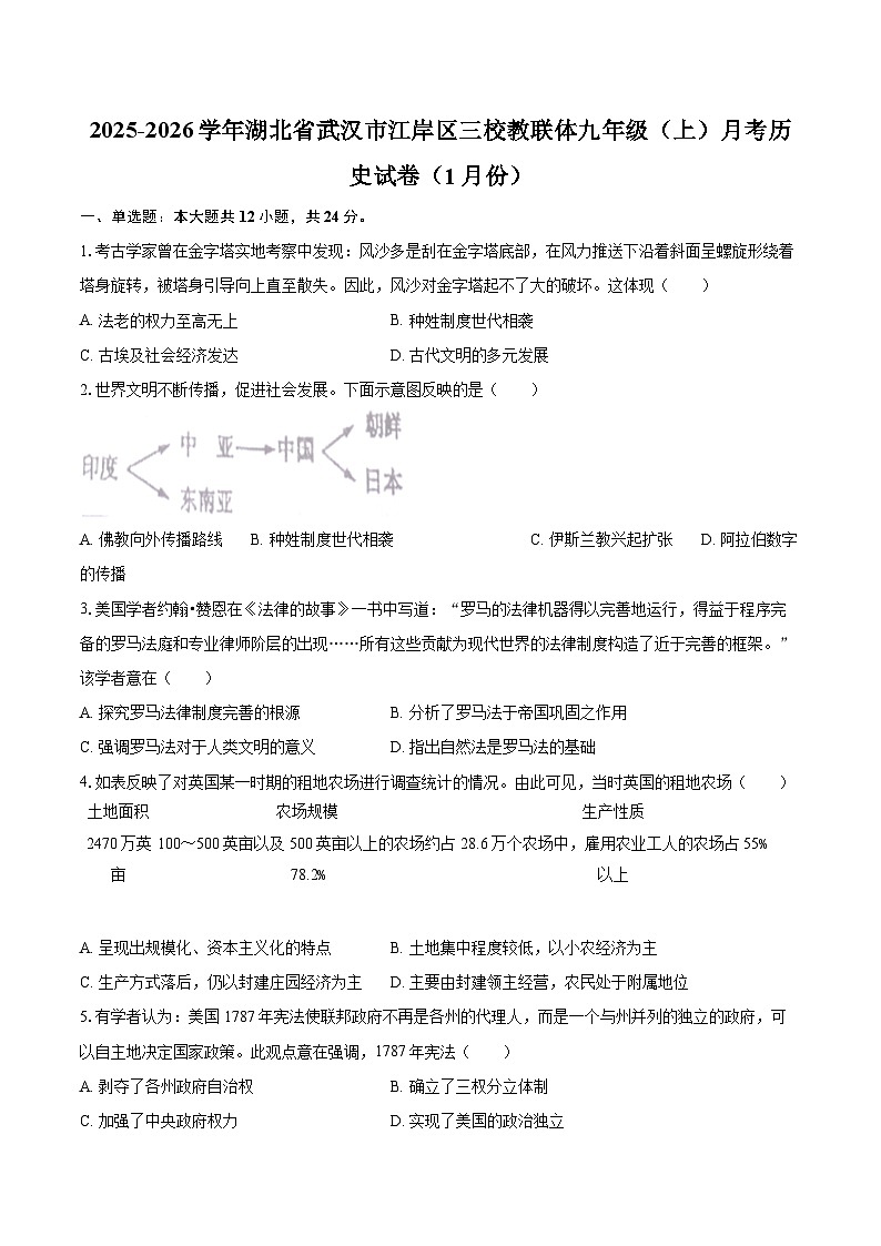 2025-2026学年湖北省武汉市江岸区三校教联体九年级（上）月考历史试卷（1月份）-自定义类型第1页