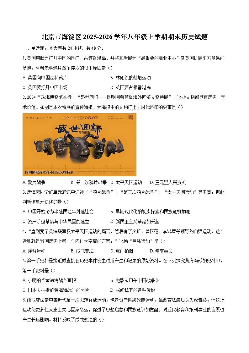 北京市海淀区2025-2026学年八年级上学期期末历史试题-自定义类型第1页