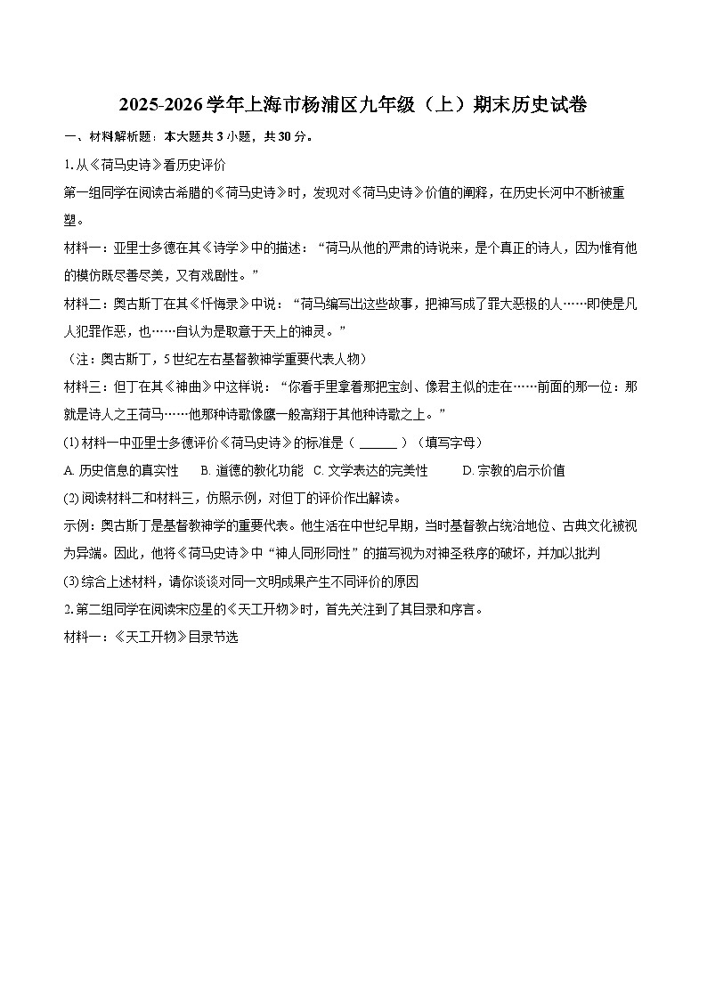 2025-2026学年上海市杨浦区九年级（上）期末历史试卷-自定义类型第1页