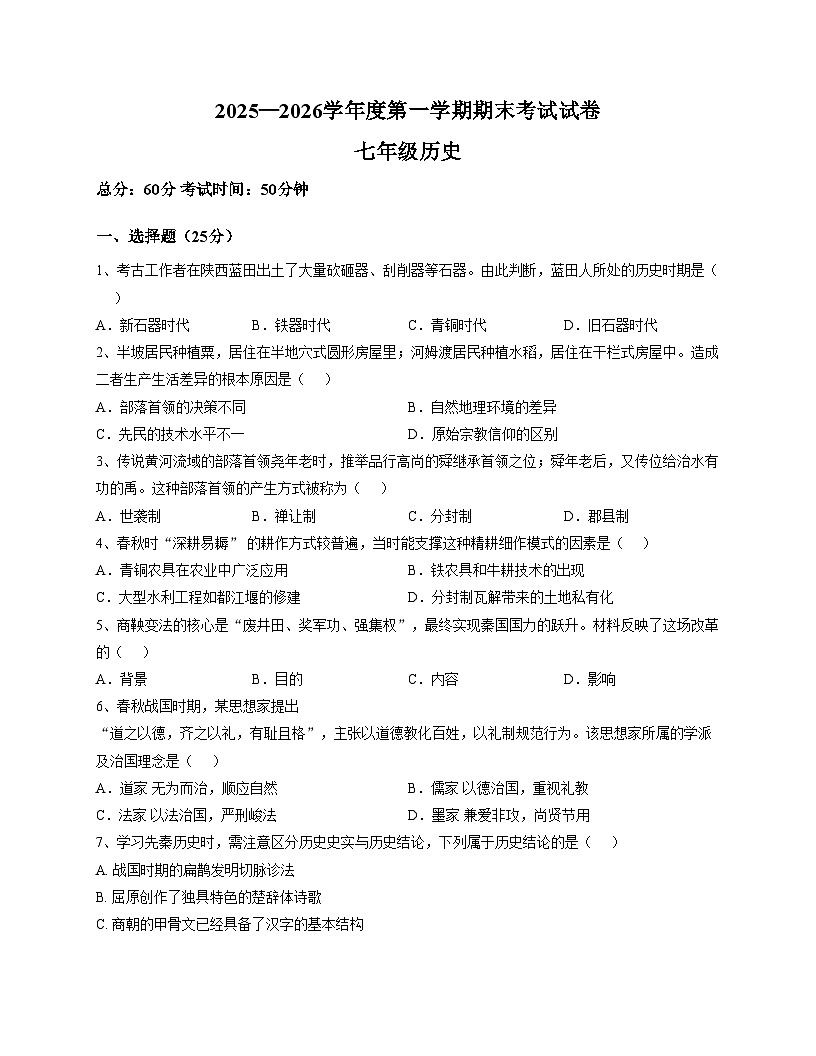 吉林省长春市榆树市第二实验中学2025_2026学年七年级上学期期末历史试卷（文字版，含答案）第1页