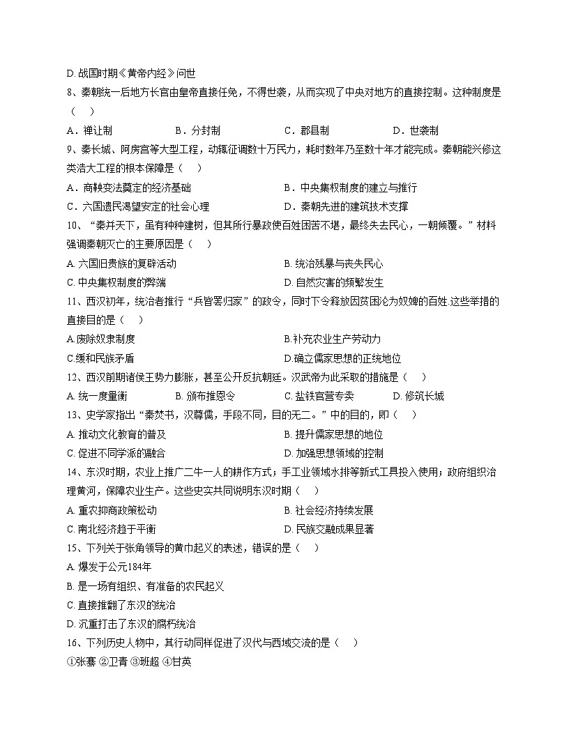 吉林省长春市榆树市第二实验中学2025_2026学年七年级上学期期末历史试卷（文字版，含答案）第2页