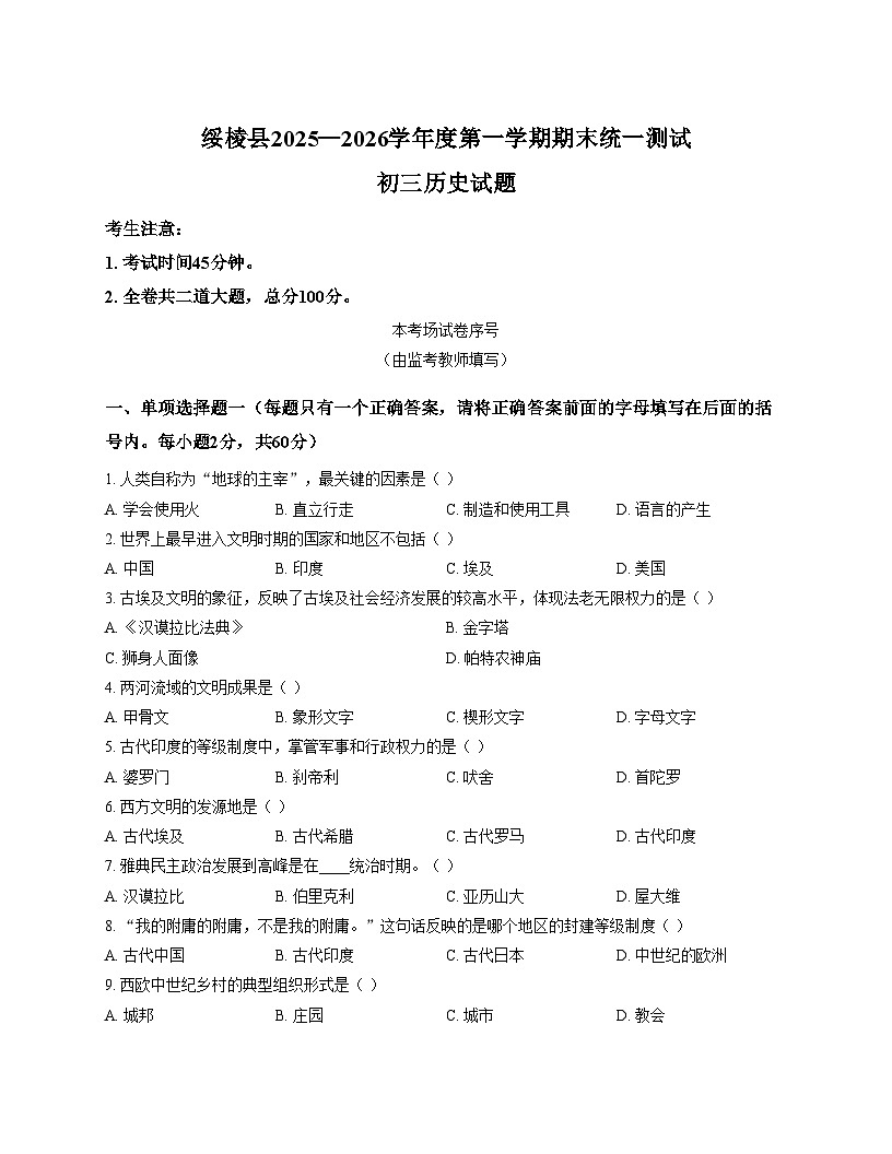 黑龙江省绥化市绥棱县2025_2026学年九年级上学期期末考试历史试题（扫描版，含答案）第1页