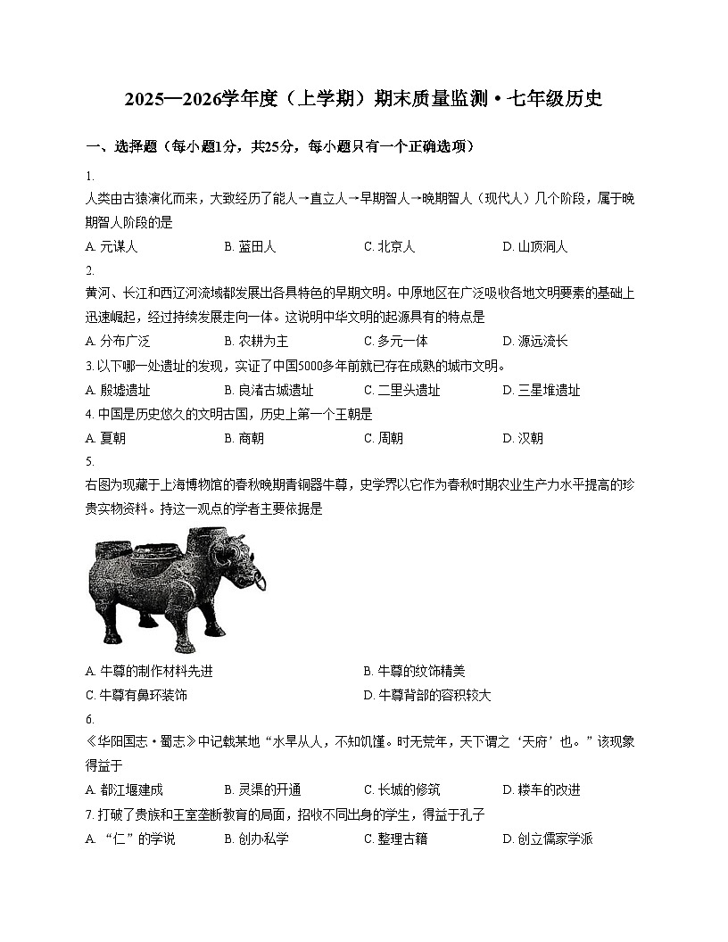 吉林省长春市朝阳区2025_2026学年七年级上学期12月期末历史试题（文字版，含答案）第1页