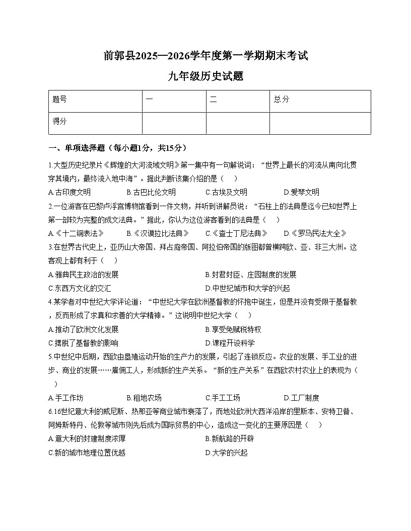 吉林省前郭尔罗斯蒙古族自治县2025_2026学年九年级上学期1月期末历史试题（扫描版，含答案）第1页