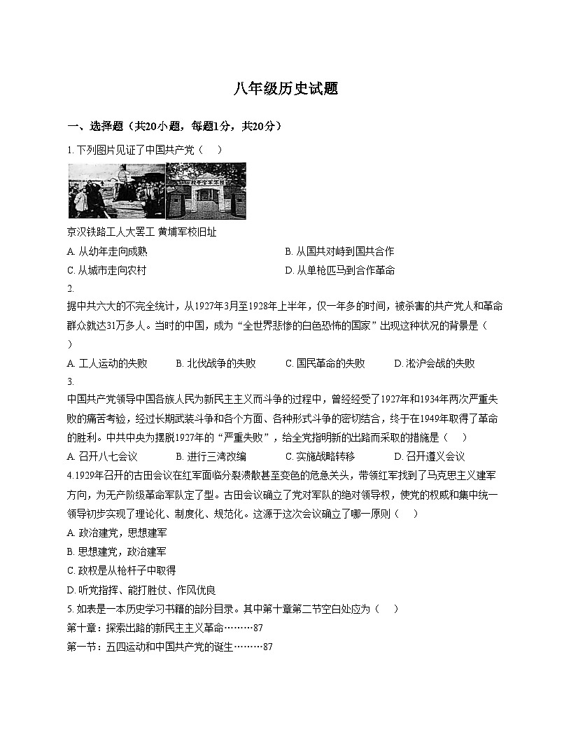 山东省菏泽市菏泽经济技术开发区2025_2026学年八年级上学期1月月考历史试题（文字版，含答案）第1页