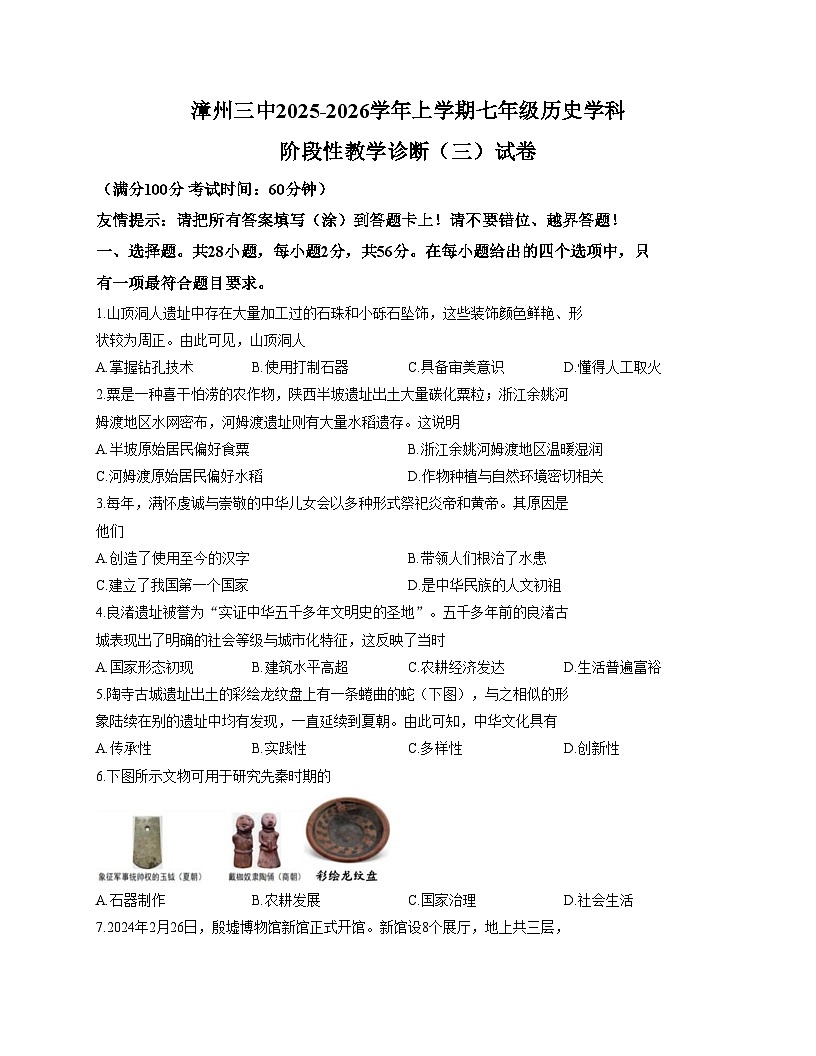 福建省漳州市第三中学2025_2026学年七年级上学期1月月考历史试题（文字版，含答案）第1页