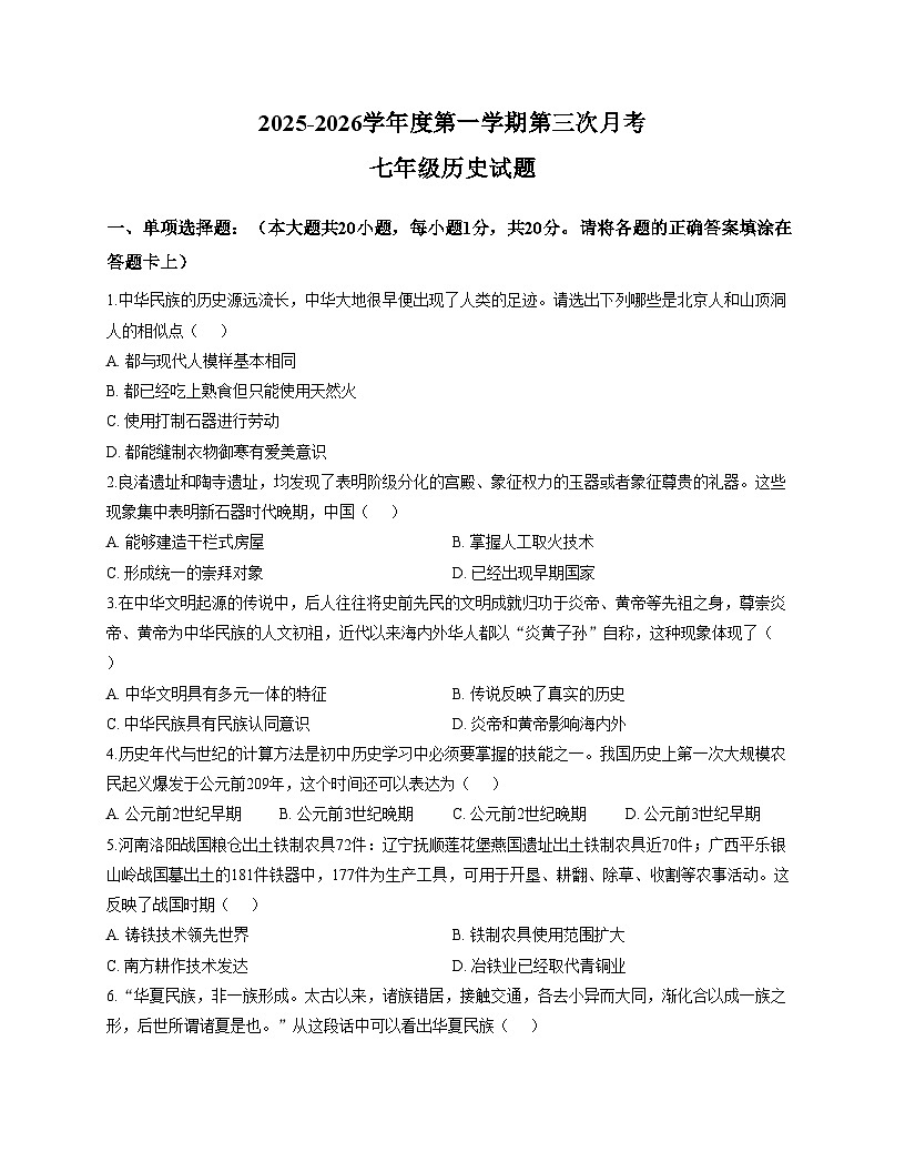 山东省菏泽市东明县东明三校联考2025_2026学年七年级上学期12月月考历史试题（文字版，含答案）第1页
