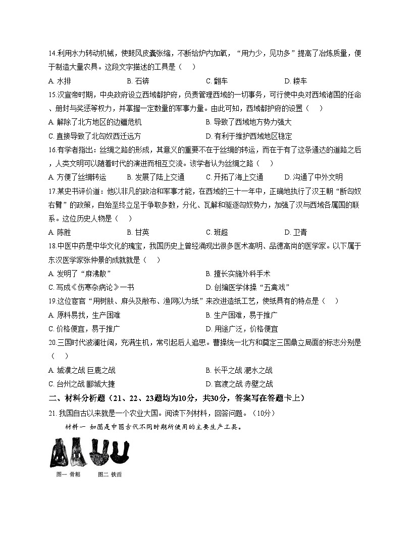山东省菏泽市东明县东明三校联考2025_2026学年七年级上学期12月月考历史试题（文字版，含答案）第3页
